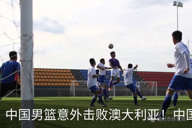 中国男篮意外击败澳大利亚！中国队赢球的关键人物是他！