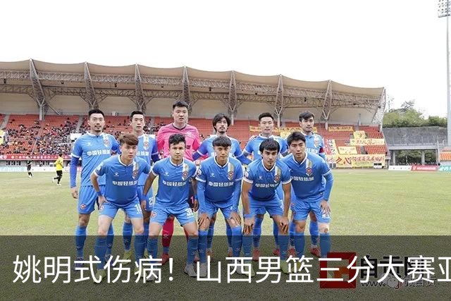 姚明式伤病！山西男篮三分大赛亚军于米提左足第5跖骨骨折 已手术