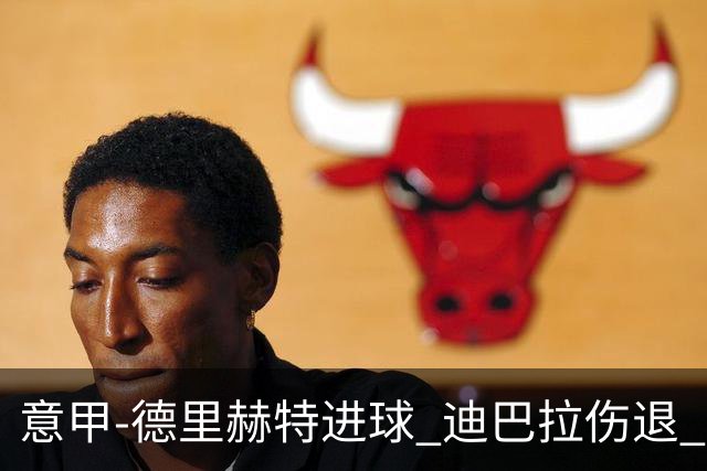 意甲-德里赫特进球 迪巴拉伤退 尤文德比战1-1平