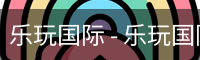 乐玩国际